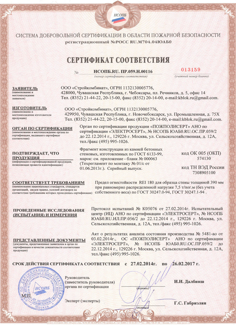 Пожарный сертификат на керамзитобетонные блоки